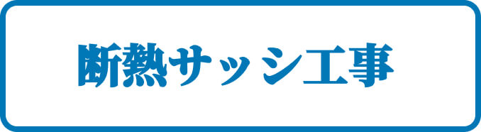 断熱サッシ工事