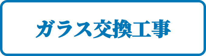 ガラス交換工事