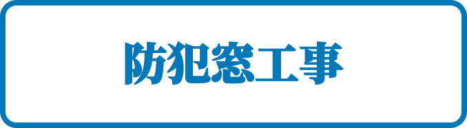 防犯窓工事