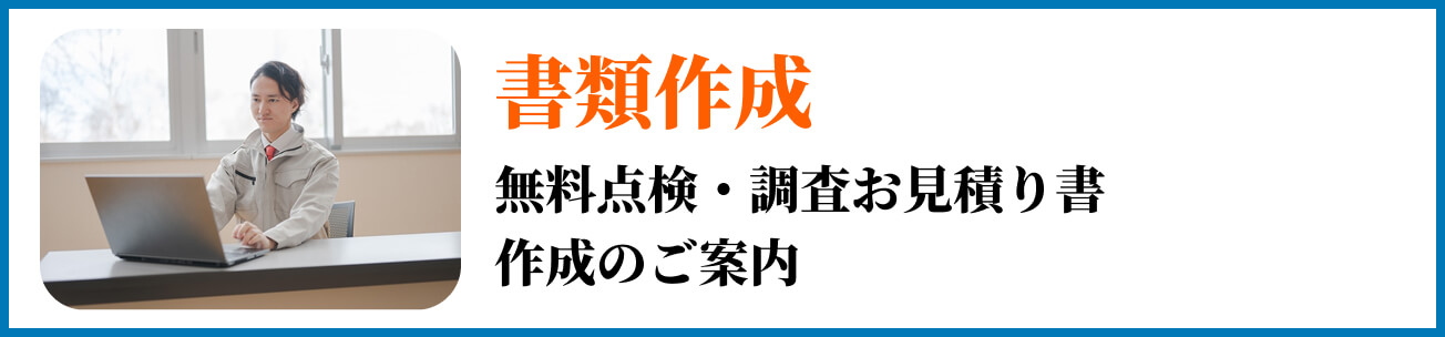 書類作成